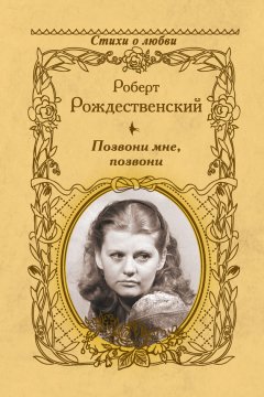 Роберт Рождественский - Позвони мне, позвони