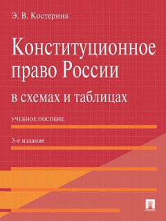 Элина Костерина - Конституционное право России в схемах и таблицах. 3-е издание