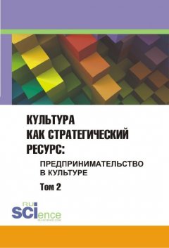 Сборник статей - Культура как стратегический ресурс. Предпринимательство в культуре. Том 2