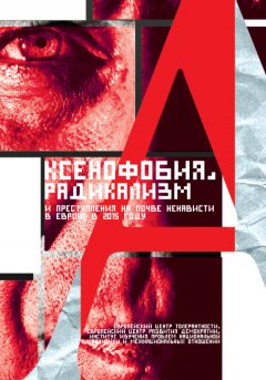 Коллектив авторов - Ксенофобия, радикализм и преступления на почве ненависти в Европе в 2015 году