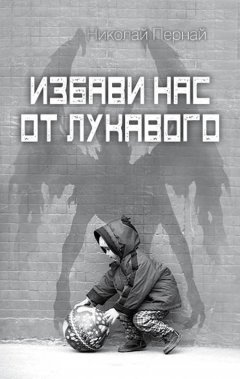 Николай Пернай - Избави нас от лукавого