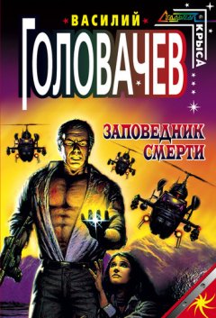 Василий Головачев - Заповедник смерти