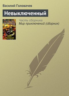 Василий Головачев - Невыключенный