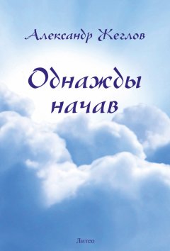 Александр Жеглов - Однажды начав