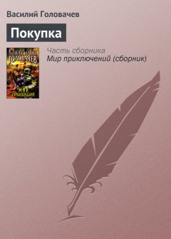 Василий Головачев - Покупка