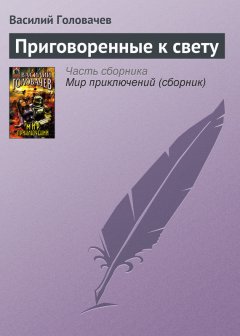 Василий Головачев - Приговоренные к свету