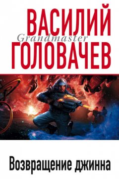 Василий Головачев - Возвращение джинна