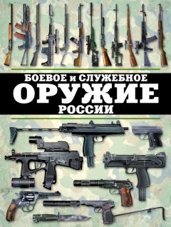 Виктор Шунков - Боевое и служебное оружие России