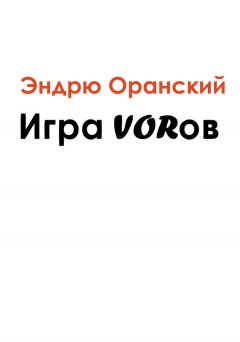 Эндрю Оранский - Игра VORов