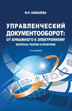 Марина Бобылева - Управленческий документооборот: от бумажного к электронному. Вопросы теории и практики