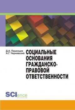 Дмитрий Пашенцев - Социальные основания гражданско-правовой ответственности
