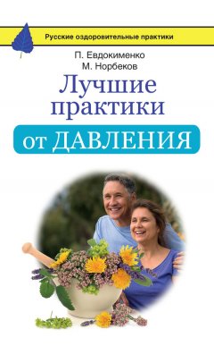 Мирзакарим Норбеков - Лучшие практики от давления