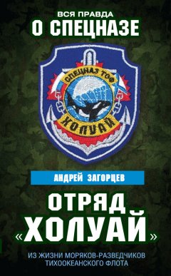 Андрей Загорцев - Отряд «Холуай». Из жизни моряков-разведчиков Тихоокеанского флота