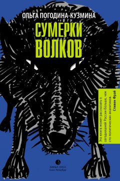 Ольга Погодина-Кузмина - Сумерки волков