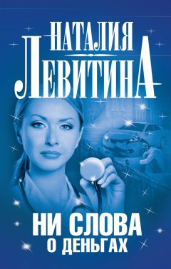 Наталия Левитина - Ни слова о деньгах