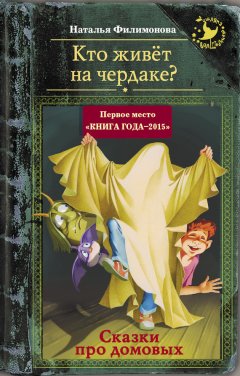 Наталья Филимонова - Кто живёт на чердаке? Сказки про домовых