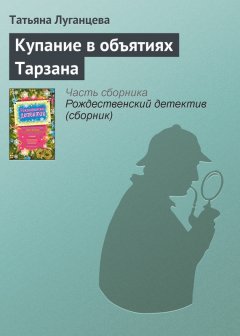 Татьяна Луганцева - Купание в объятиях Тарзана