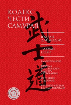Юдзан Дайдодзи - Кодекс чести самурая (сборник)