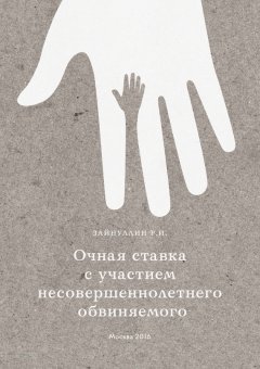 Р. Зайнуллин - Очная ставка с участием несовершеннолетнего обвиняемого