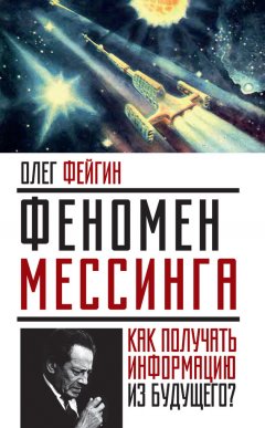 Олег Фейгин - Феномен Мессинга. Как получать информацию из будущего?