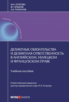 Мария Егорова - Деликтные обязательства и деликтная ответственность в английском, немецком и французском праве