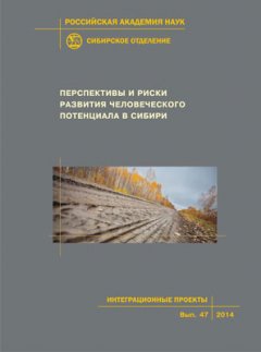 Коллектив авторов - Перспективы и риски развития человеческого потенциала в Сибири
