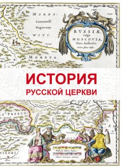 Димитрий Урушев - История Русской Церкви