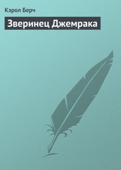 Кэрол Берч - Зверинец Джемрака