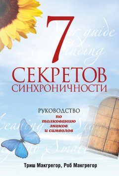 Роб Макгрегор - 7 секретов синхроничности. Руководство по толкованию знаков и символов