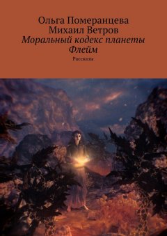 Ольга Померанцева - Моральный кодекс планеты Флейм. Рассказы