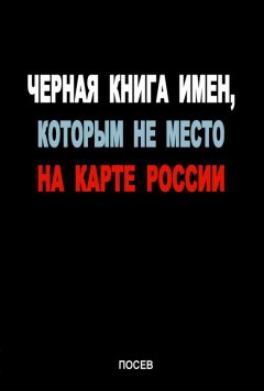 Коллектив авторов - Черная книга имен, которым не место на карте России