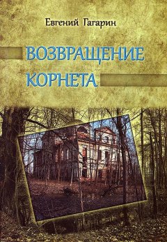 Евгений Гагарин - Возвращение корнета