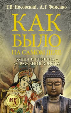 Глеб Носовский - Как было на самом деле. Будда и Кришна – отражения Христа