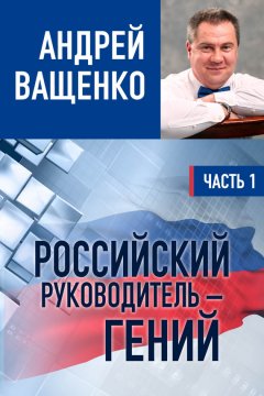 Андрей Ващенко - Российский руководитель – гений. Часть 1