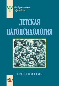 Наталия Белопольская - Детская патопсихология. Хрестоматия