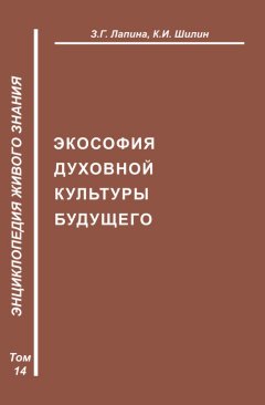 З. Лапина - Экософия духовной жизни будущего