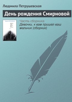 Людмила Петрушевская - День рождения Смирновой