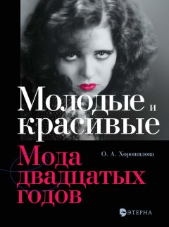 Ольга Хорошилова - Молодые и красивые. Мода двадцатых годов