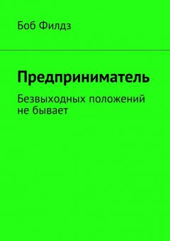 Боб Филдз - Предприниматель. Безвыходных положений не бывает