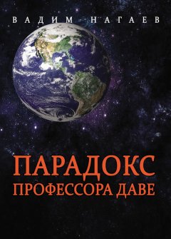 Вадим Нагаев - Парадокс профессора Даве