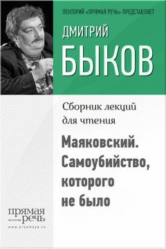 Дмитрий Быков - Маяковский. Самоубийство, которого не было