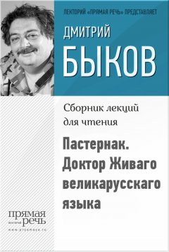 Дмитрий Быков - Пастернак. Доктор Живаго великарусскаго языка