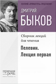 Дмитрий Быков - Быков о Пелевине. Путь вниз. Лекция первая