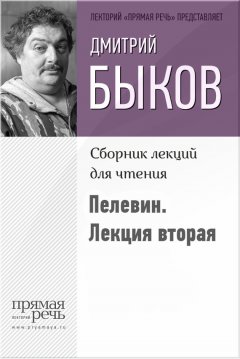 Дмитрий Быков - Быков о Пелевине. Лекция вторая