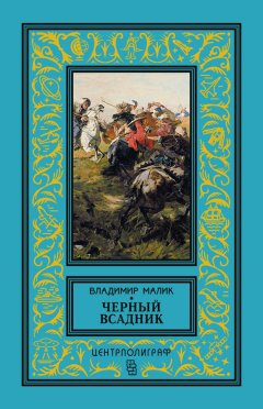 Владимир Малик - Черный всадник