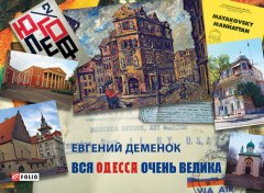 Евгений Деменок - Вся Одесса очень велика