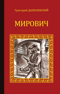 Григорий Данилевский - Мирович