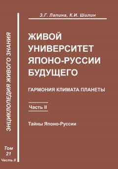 З. Лапина - Живой университет Японо-Руссии будущего. Часть 2