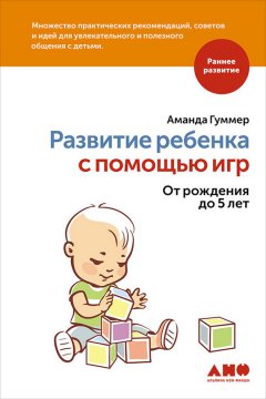 Аманда Гуммер - Развитие ребенка с помощью игр. От рождения до 5 лет