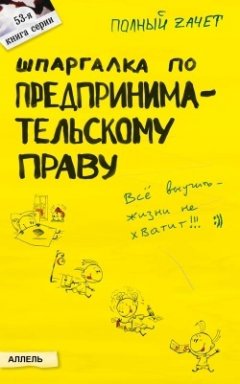 Александр Меденцов - Шпаргалка по предпринимательскому праву